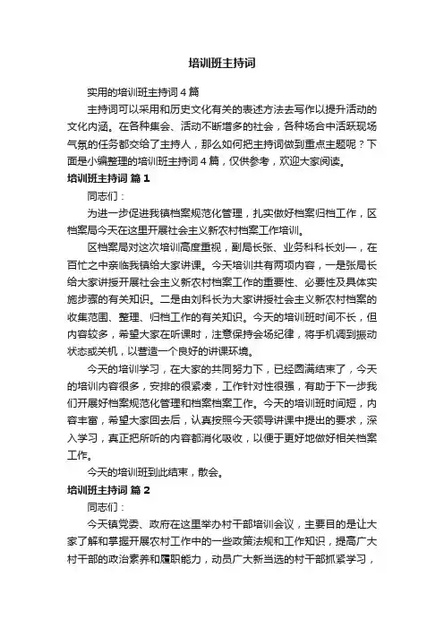 实用的培训班主持词4篇