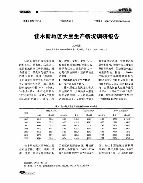 佳木斯地区大豆生产情况调研报告