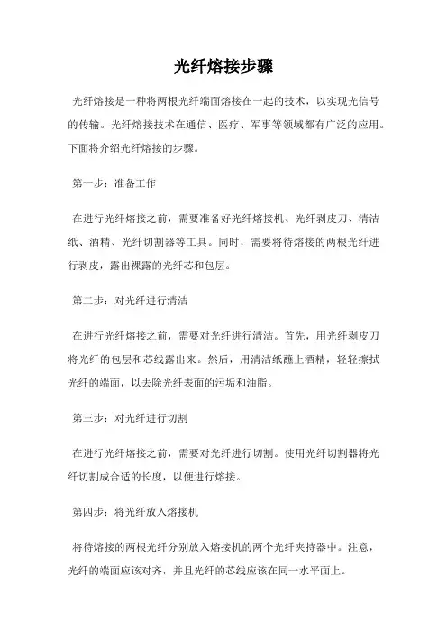 光纤熔接步骤