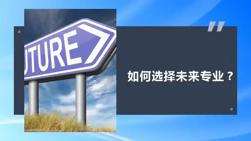志愿选择之专业介绍 课件-2022-2023学年高中生涯导航