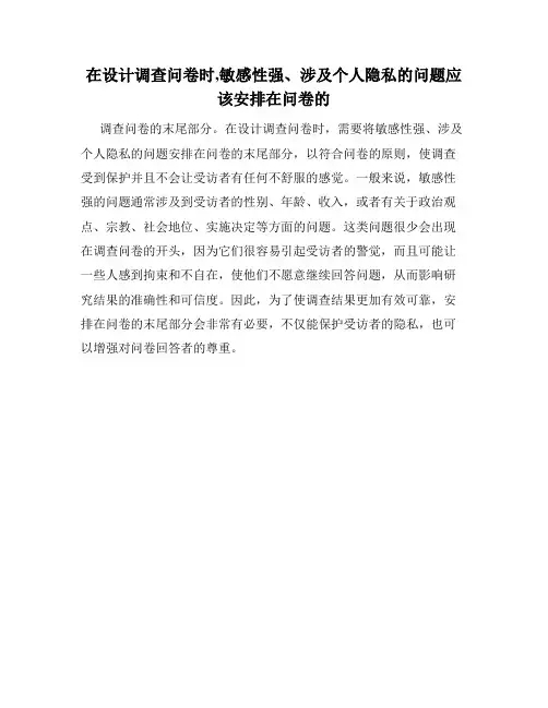 在设计调查问卷时,敏感性强、涉及个人隐私的问题应该安排在问卷的