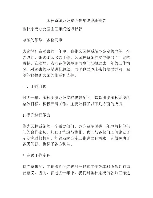 园林系统办公室主任年终述职报告