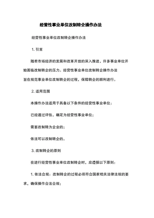 经营性事业单位改制转企操作办法