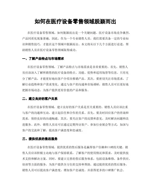如何在医疗设备零售领域脱颖而出