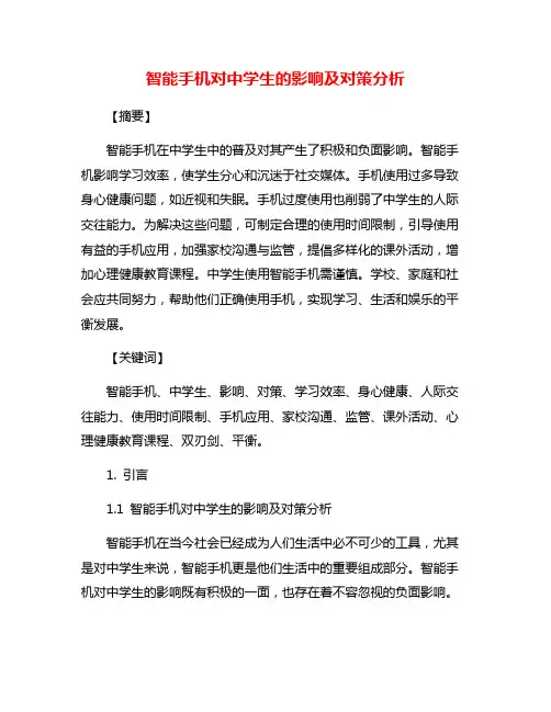 智能手机对中学生的影响及对策分析