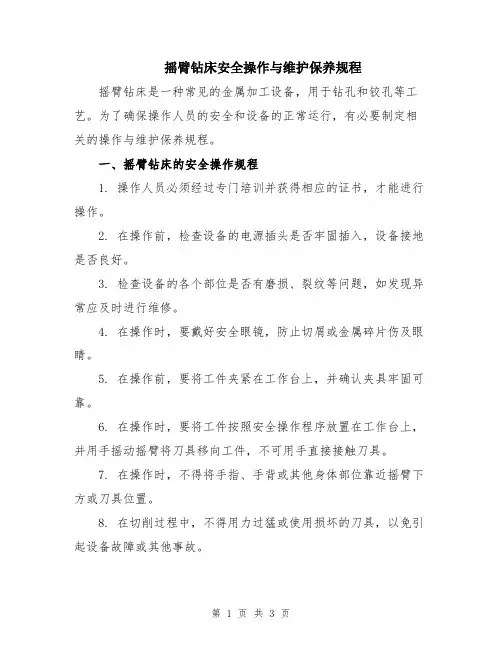 摇臂钻床安全操作与维护保养规程
