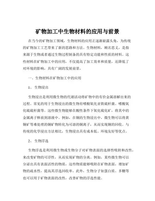 矿物加工中生物材料的应用与前景