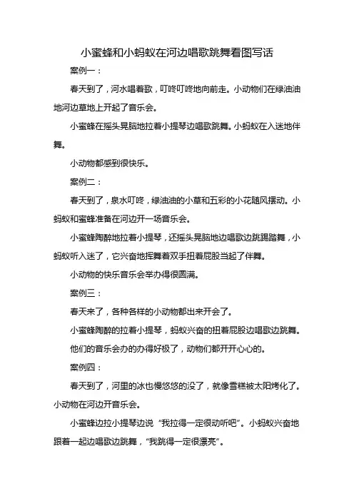小蜜蜂和小蚂蚁在河边唱歌跳舞看图写话
