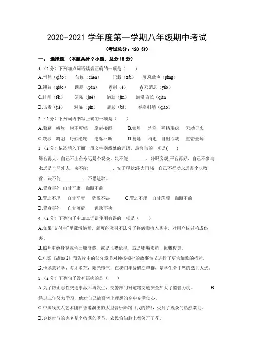 2020-2021学年度第一学期八年级语文期中考试