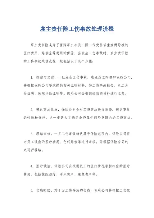 雇主责任险工伤事故处理流程
