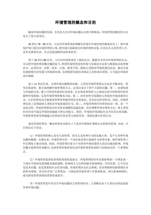 环境管理的概念和目的