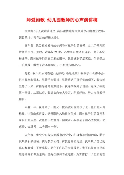 师爱如歌 幼儿园教师的心声演讲稿