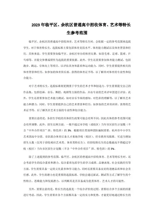 2023年临平区、余杭区普通高中招收体育、艺术等特长生参考范围
