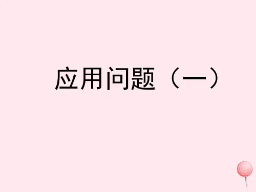 四年级数学上册四混合运算与应用问题19《应用问题(一)》参考课件浙教版