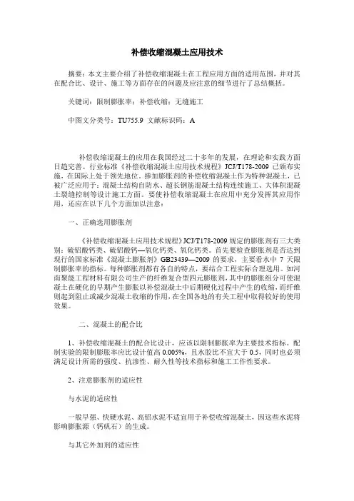 补偿收缩混凝土应用技术