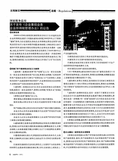 国家税务总局 关于发布《企业重组业务企业所得税管理办法》的公告