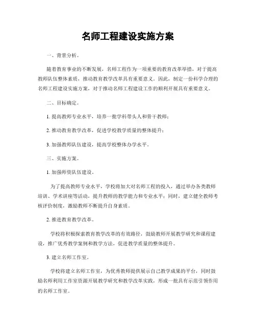 名师工程建设实施方案