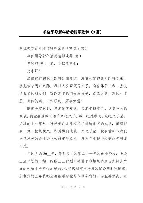 单位领导新年活动精彩致辞(3篇)