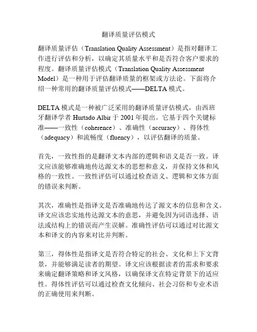 翻译质量评估模式