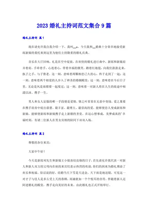 2023婚礼主持词范文集合9篇