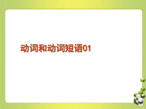 高考英语单项填空专题训练动词和动词短语01课件