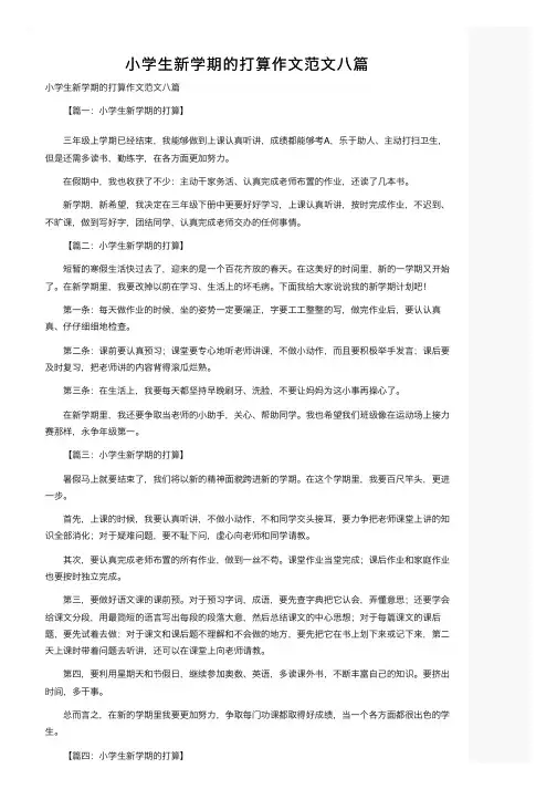 小学生新学期的打算作文范文八篇