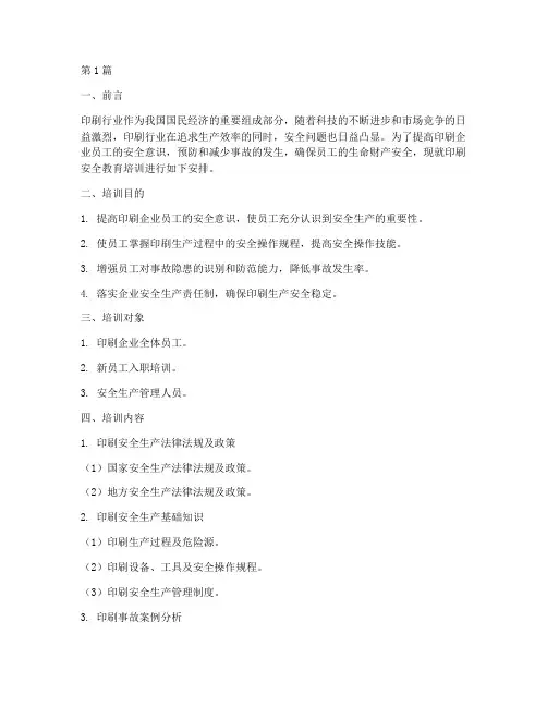 印刷安全教育培训(2篇)