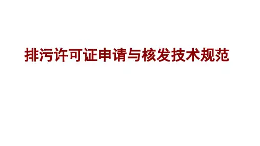 排污许可证申请与核发技术规范
