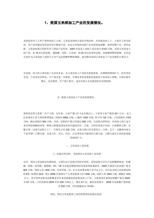 美国玉米深加工产业的发展情况
