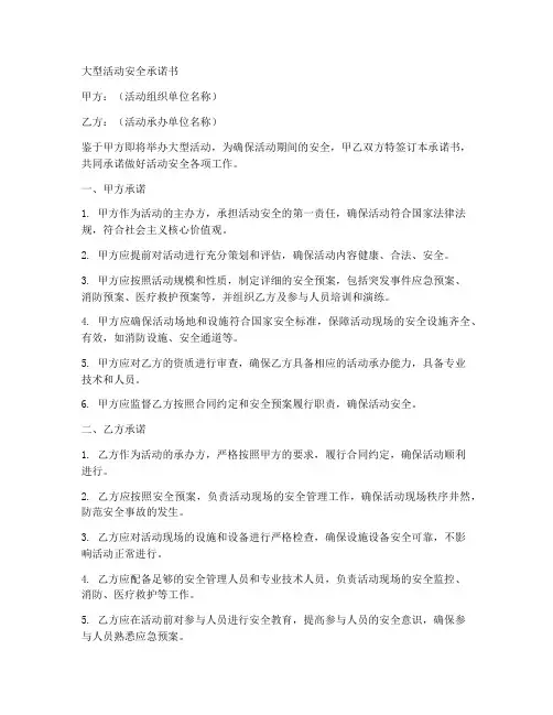 大型活动安全承诺书模板