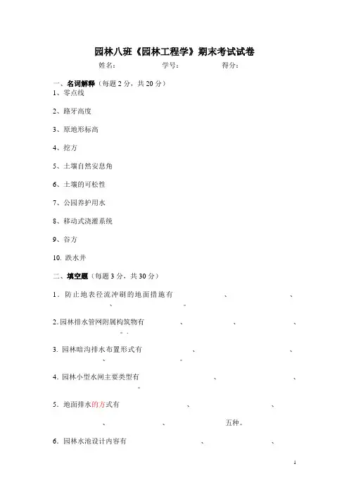 园林八班《园林工程学》期末考试试卷