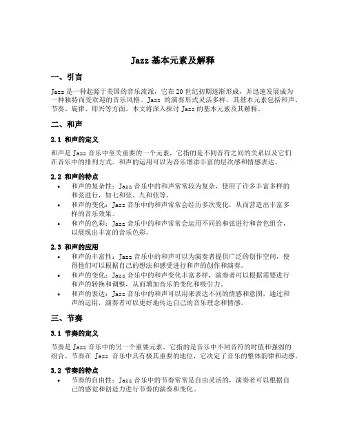 jazz基本元素及解释