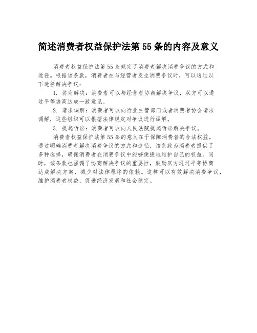 简述消费者权益保护法第55条的内容及意义