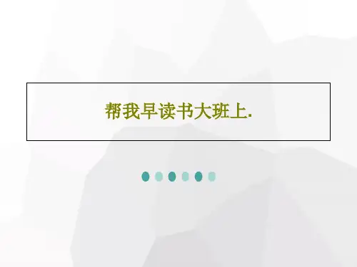 帮我早读书大班上.共48页