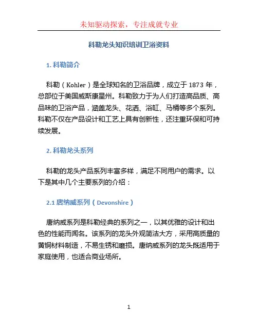 科勒龙头知识培训-卫浴资料