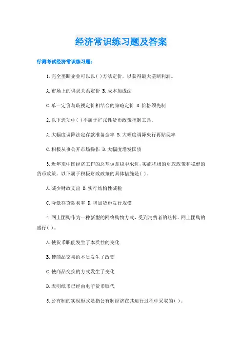 经济常识练习题及答案