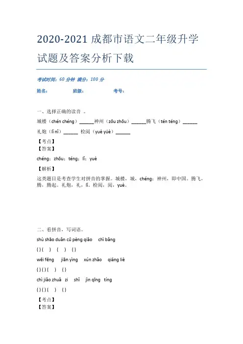 2020-2021成都市语文二年级升学试题及答案分析下载