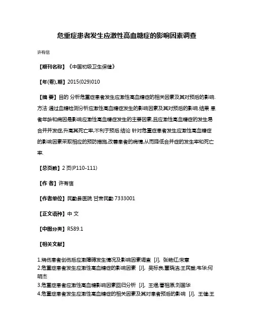 危重症患者发生应激性高血糖症的影响因素调查