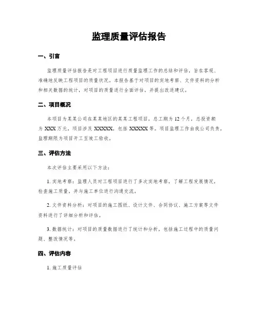 监理质量评估报告