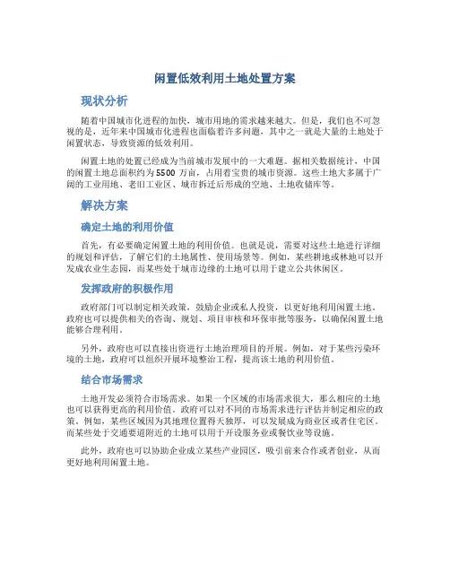 闲置低效利用土地处置方案