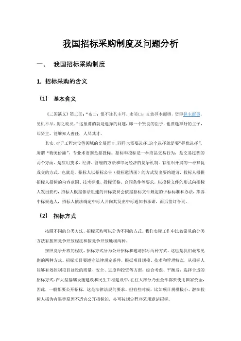我国招标投标制度现状及问题分析