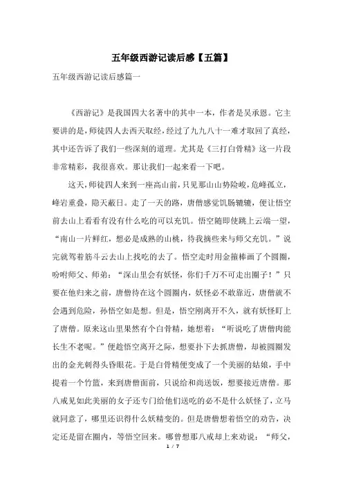 五年级西游记读后感【五篇】