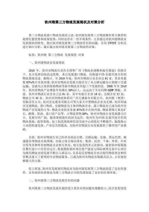 钦州港第三方物流发展现状及对策分析
