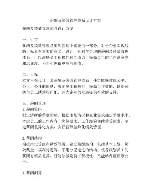 薪酬及绩效管理体系设计方案