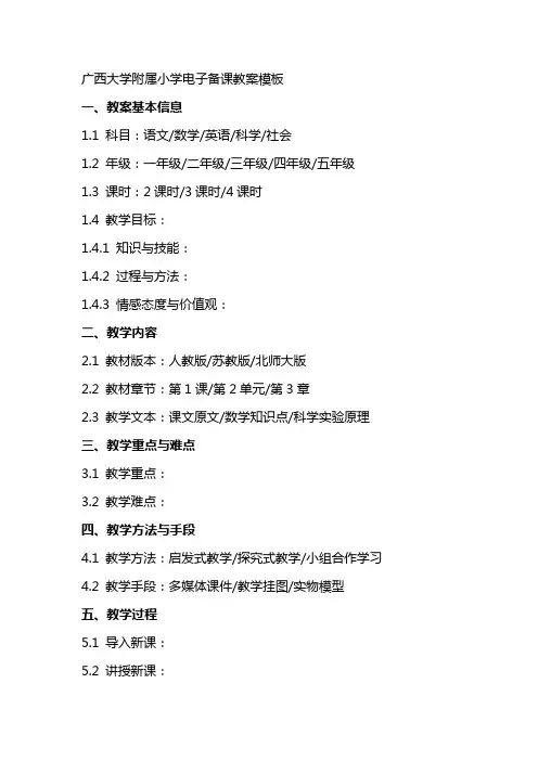 广西大学附属小学电子备课教案模板