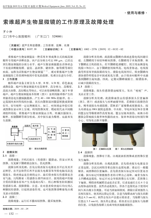 索维超声生物显微镜的工作原理及故障处理