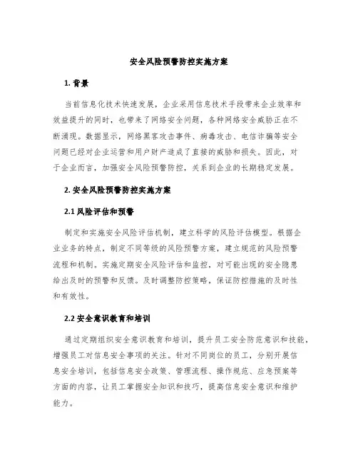 安全风险预警防控实施方案