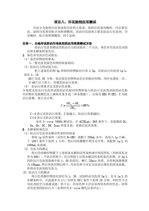 印花助剂的测试与评价