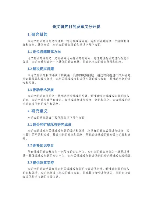 论文研究目的及意义分开说
