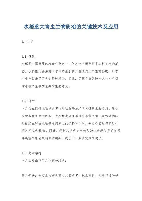 水稻重大害虫生物防治的关键技术及应用